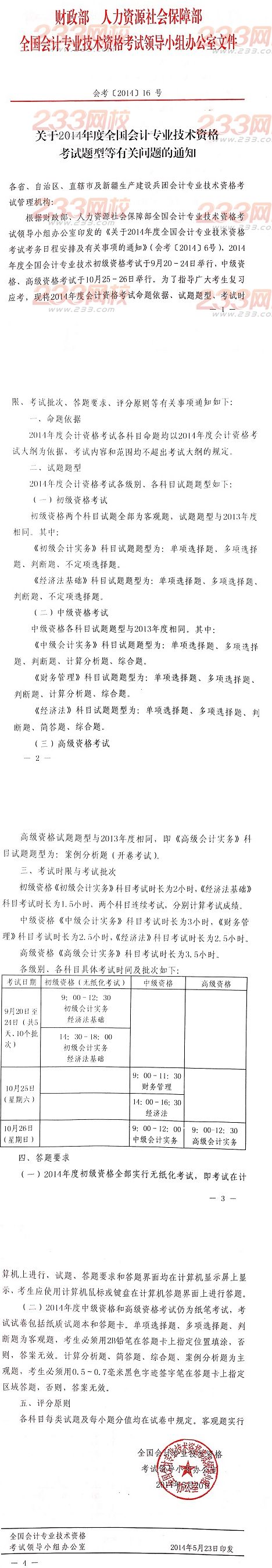 湖南省2014年初级会计师考试题型