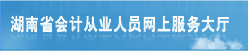 2016年下半年湖南会计从业资格考试报名入口