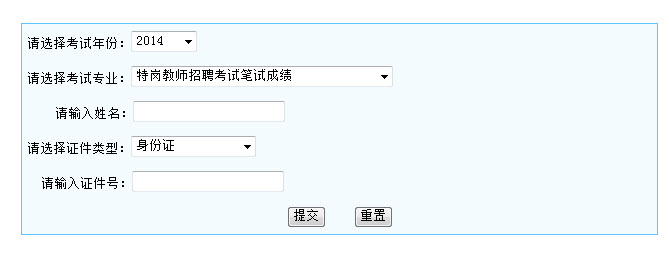 2014年宁夏特岗教师招聘笔试成绩查询入口-特