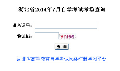 2014年7月湖北自考考场查询入口-自考-233网