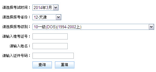 天津2014年计算机二级考试成绩查询时间,计算