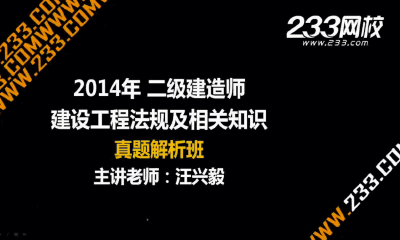 233网校老师解析:2014年二级建造师法规真题