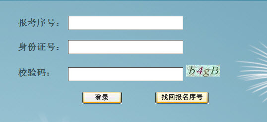 2014年辽宁特岗教师招聘考试准考证打印入口