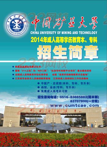 中国矿业大学成人教育学院2014年面向徐州地区招生简章 