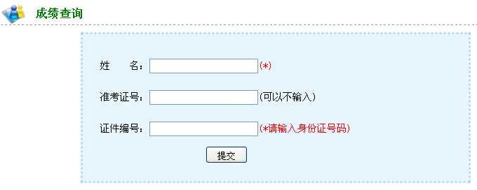 湖南2014年执业医师实践技能考试成绩查询入
