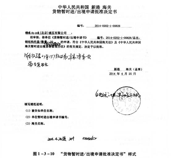 2014报关水平测试业务技能教材第一篇三单元