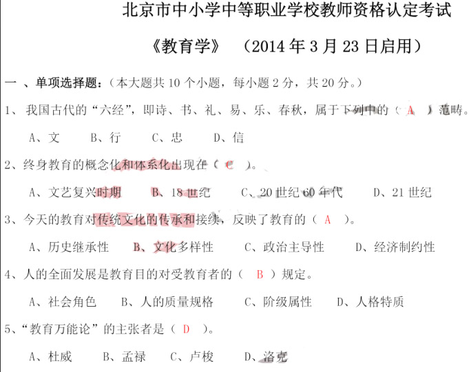 2014年北京市中小学教师资格证考试教育学真