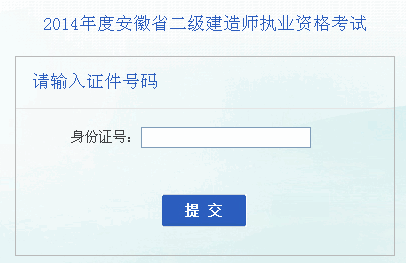 2014年安徽二级建造师成绩查询入口