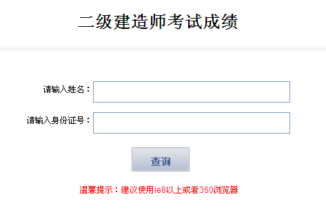 2014年西藏二级建造师成绩查询入口