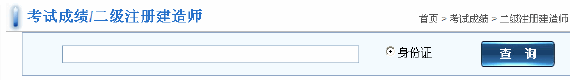 2014年福建二级建造师成绩查询入口