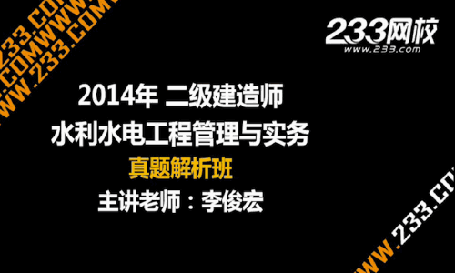 233网校老师解析:2014年二级建造师水利水电工程真题