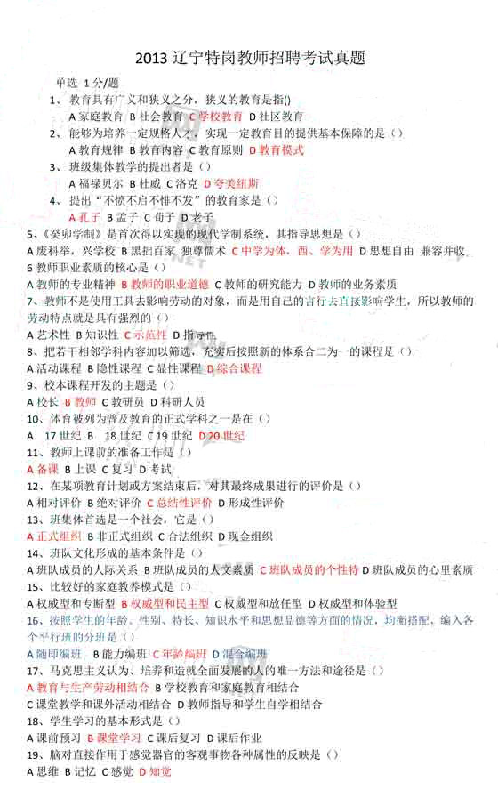 2013年辽宁特岗教师招聘考试真题及答案-特岗