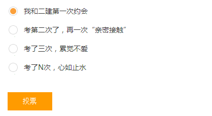 投投票，你是第几次参加二级建造师考试