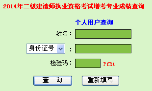 2014年广东二级建造师成绩查询入口