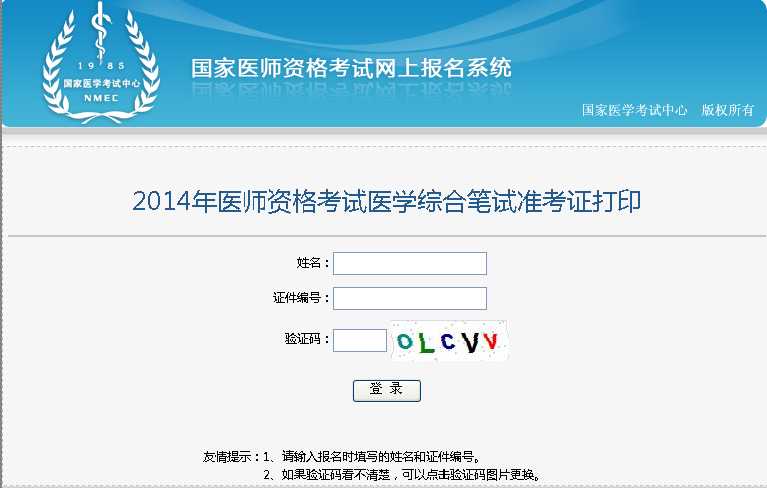 2014年执业医师综合笔试准考证打印入口 _ 执