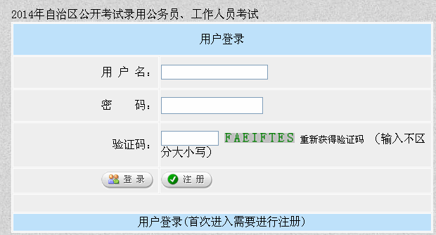 2014年新疆公务员报名入口,新疆公务员考试报