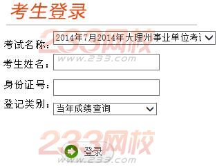 2014年大理州事业单位成绩查询入口,大理州事