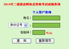 2014年广东二级建造师成绩查询入口