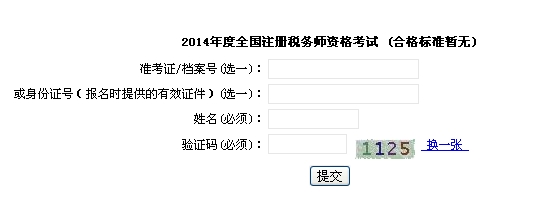 ★上海2014年注册税务师考试成绩查询入口已