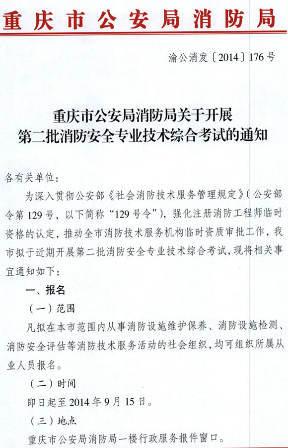 2014重庆第二批临时消防工程师考试报名通知