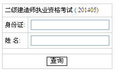 2014年湖南二级建造师成绩查询入口