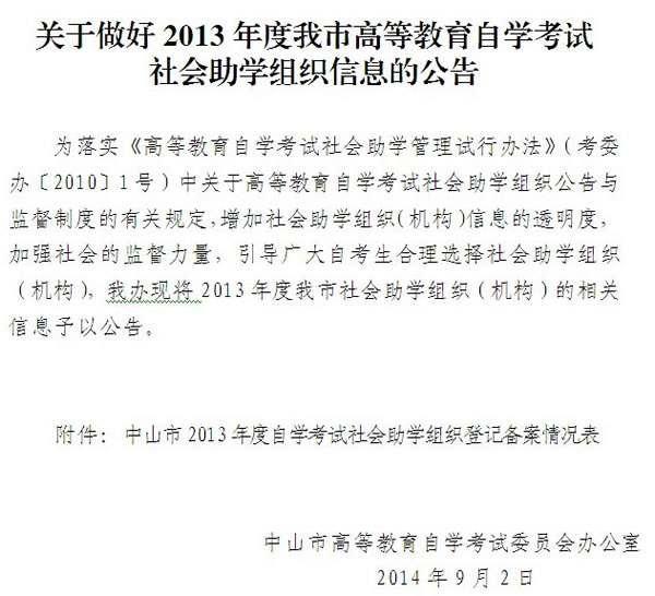 关于做好2013年中山市高等教育自学考试社会