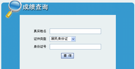 2014年内蒙古二级建造师成绩查询入口