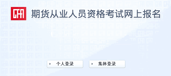 2015年11月期货从业资格考试报名入口