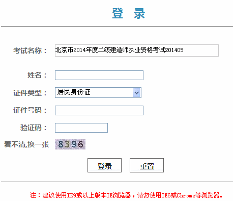 2014年北京二级建造师成绩查询入口