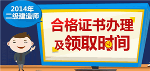 2014年二级建造师合格证书领取时间