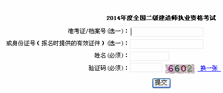 2014年上海二级建造师成绩查询入口