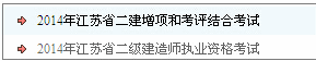 2014年江苏二级建造师成绩查询入口