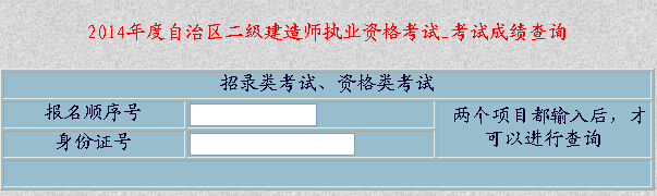 2014年新疆二级建造师成绩查询入口