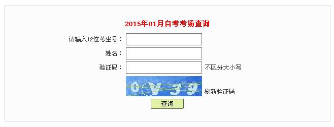 2015年1月深圳自学考试座位号查询入口开通-
