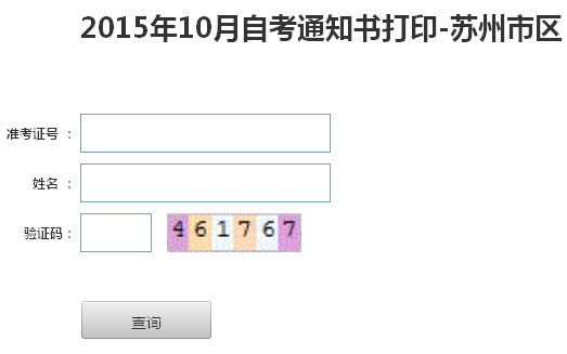 2015年10月苏州市自考通知书打印入口_自考资