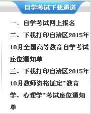 2015年10月新疆自考座位通知单下载入口-自考