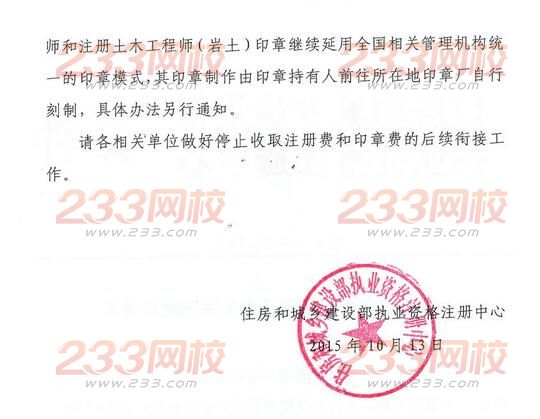 关于停止注册和印章收费有关问题的通知-造价