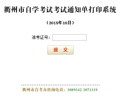 衢州2015年10月自学考试通知单打印入口-自考