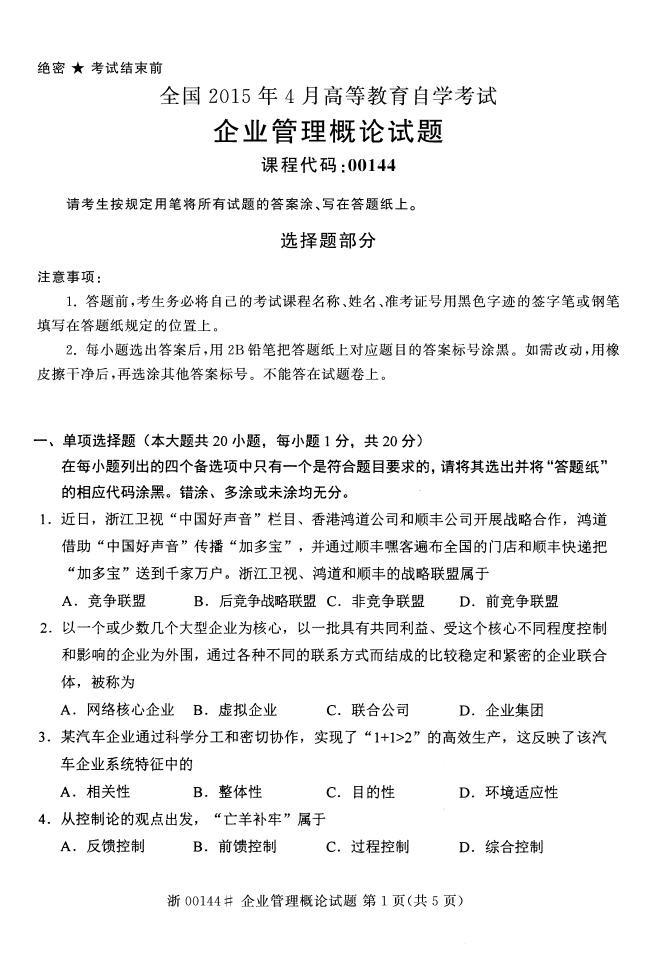 全国2015年4月自考《企业管理概论》真题-自