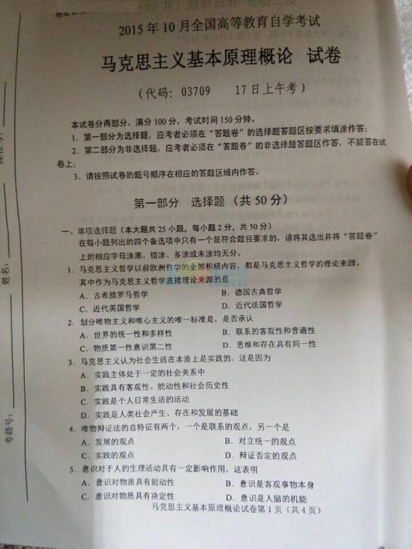 2015年10月自考《马克思主义基本原理概论》