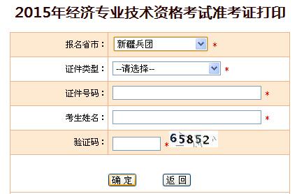 2015年新疆兵团经济师准考证打印入口