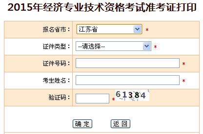 2015年江苏中级经济师准考证打印入口