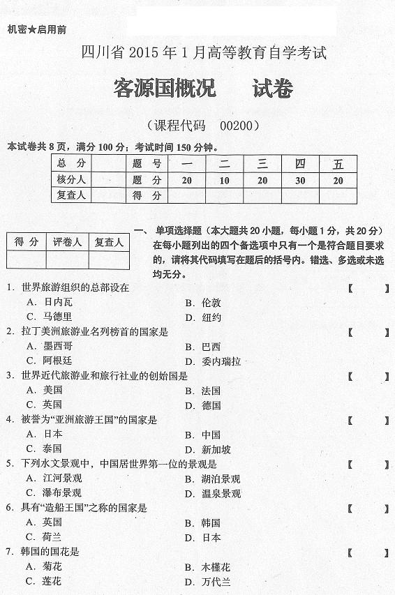 四川2015年1月自考《客源国概况》真题-自考