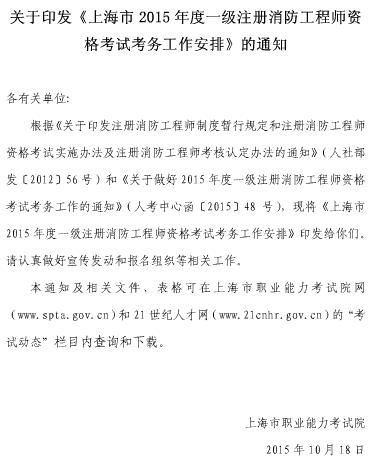 2015年上海一级消防工程师考试报名通知