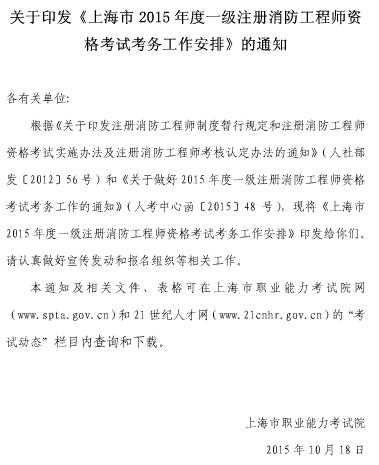 2015年上海一级消防工程师考试报名通知