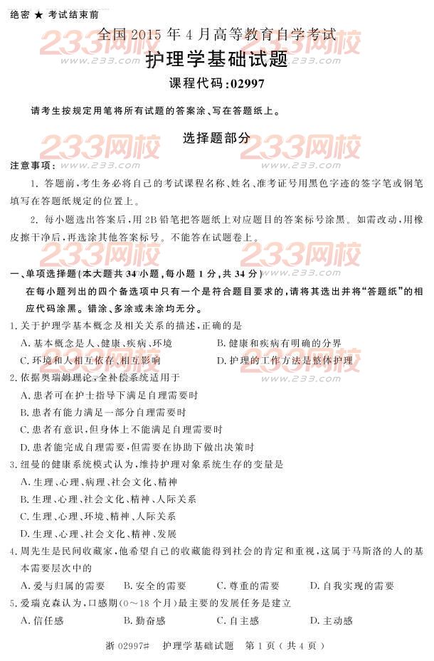 全国2015年4月自考《护理学基础》真题-自考