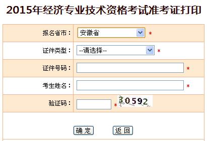 2015年安徽经济师准考证打印入口