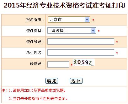 2015年北京经济师准考证打印入口