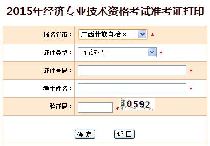 2015年广西经济师准考证打印入口