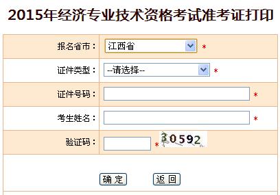 2015年江西经济师准考证打印入口